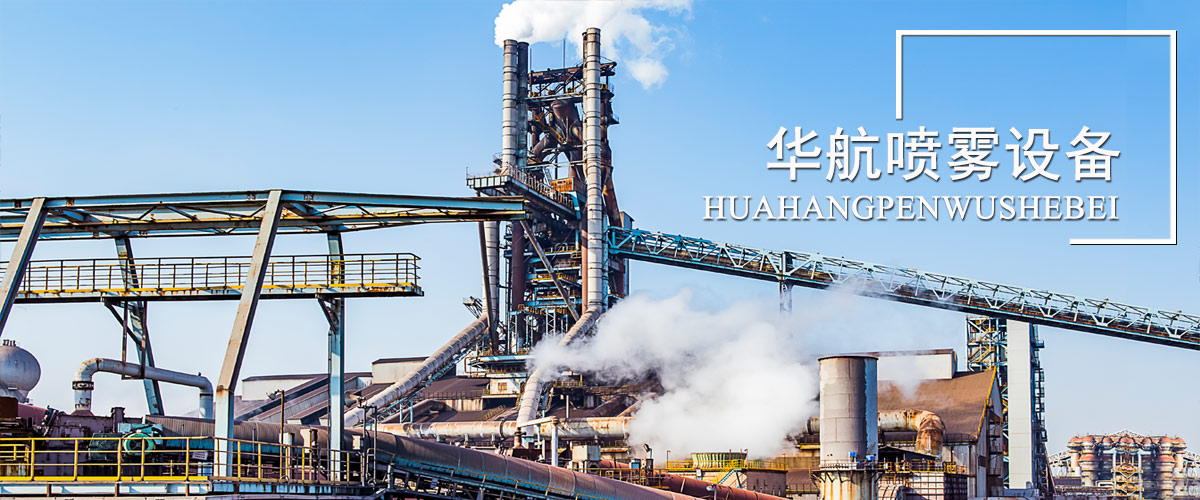 濟寧華航噴霧設備制造有限公司
